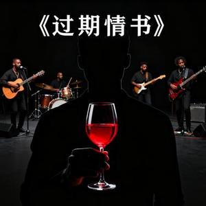 过期情书