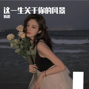 这一生关于你的风景