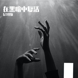 Resurrected in the Dark 半梦半醒