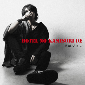 終りなき砂時計