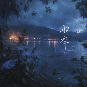 雨季