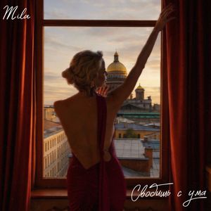 Сводишь с ума