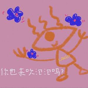 你也来吹泡泡吗？