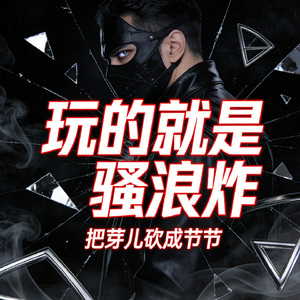 玩的就是骚浪炸