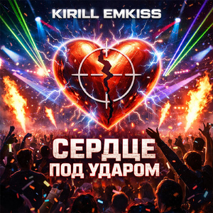 Сердце под ударом