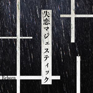 失恋マジェスティック