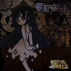 夢、現ヲ抜カス