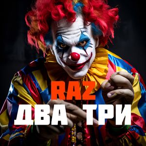 ДВА ТРИ