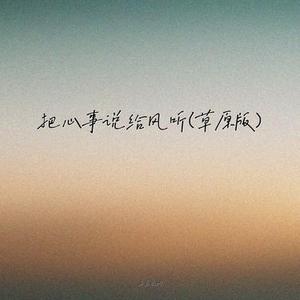 把心事说给风听 (草原版)