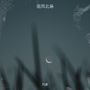 星河旋律