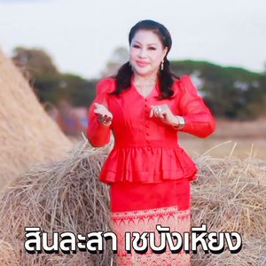 พบฮักสาวดงลีง (ພົບຮັກສາວດົງລີງ)