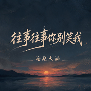 往事往事你别笑我