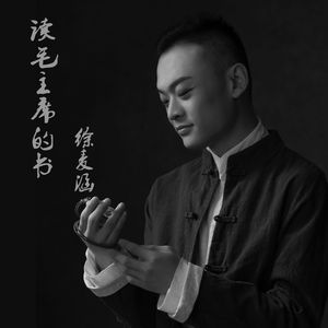 读毛主席的书 (京东大鼓)