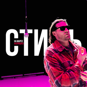 СТИЛЬ (prod. by Zzar)