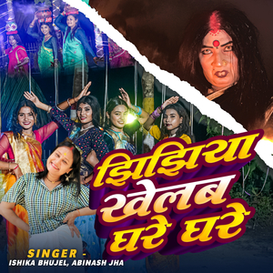 Jhijhiya Khelab Ghare Ghare