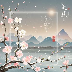 梅桃思语