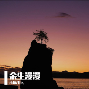 余生漫漫