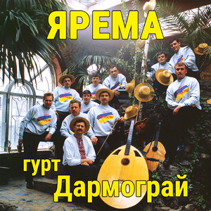 Ярема