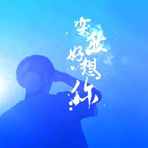 突然好想你 (DJ版伴奏)