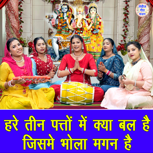 Hare Teen Patto Mein Kya Bal Hai Jisme Bhola Magan Hai