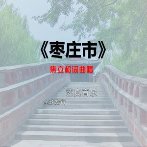 枣庄市