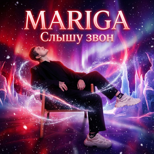 Слышу звон