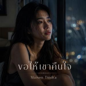 ขอให้เขาคืนใจ