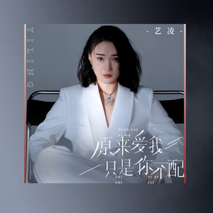 原来爱我只是你不配