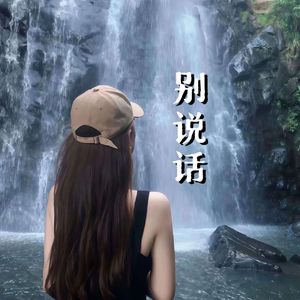 别说话