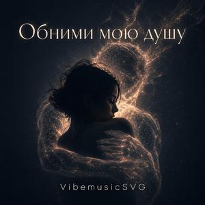 Обними мою душу