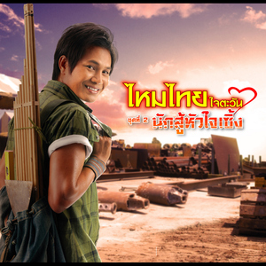 คึดฮอดสาวบ้านเพิ่น