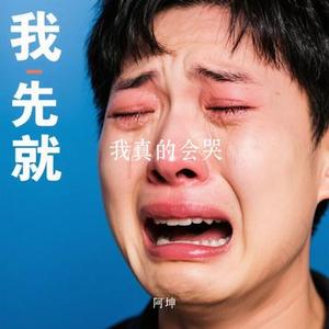 我真的会哭 (Cover 王一佳)