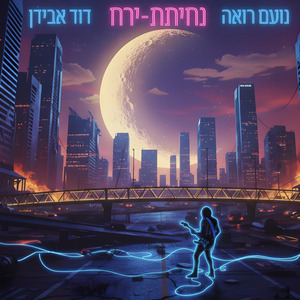 נחיתת-ירח ׁ