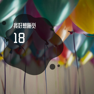 还有七天我就要十八（Prod Siren）