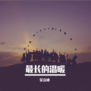 最长的温暖