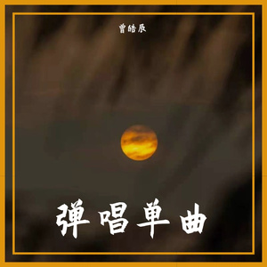 认真的雪（cover薛之谦）