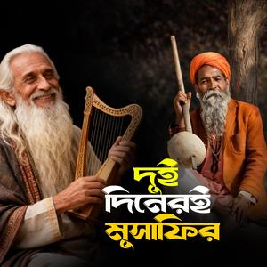 Dui Diner Musafir (দুই দিনেরই মুসাফির)