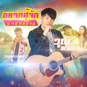 อยากฮุ้จักน่าฮักหลาย