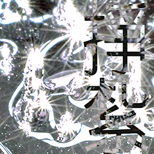 挣扎