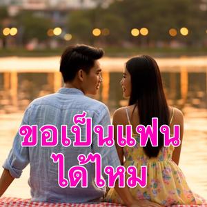 ขอเป็นแฟนได้ไหม