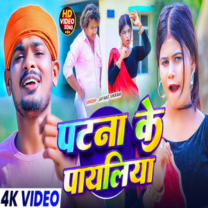 Patna Ke Payaliya
