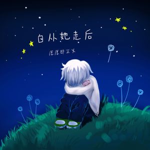 自从她走后（Prod.by BLACKFAT洪汝超 / No Birthday）