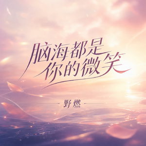 脑海都是你的微笑