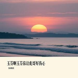 玉芬啊玉芬你让彪哥好伤心