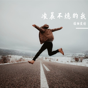 散场温柔
