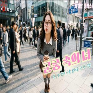 군중 속에 너