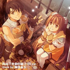 阳光下安静的猫 (8-bit ver.)