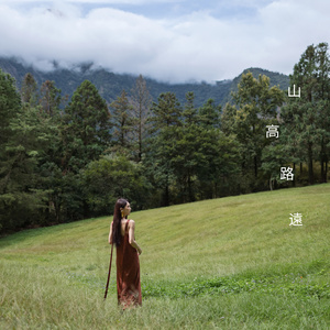 山高路遠