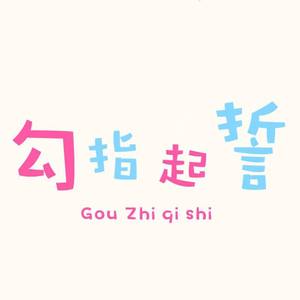 勾指起誓(亦辰×楚兴)