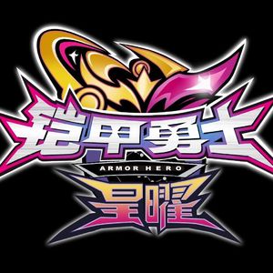 星的祈愿 铠甲勇士星曜诀醒主题曲